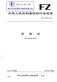 FZT73041-2011经编袜.pdf