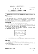 FZT90067-1995纺织机械产品图样及设计文件的借用与保管.pdf