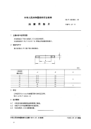 FZT92008-1991油塞用垫片.pdf