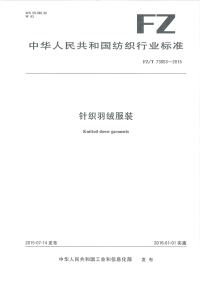 FZT73053-2015针织羽绒服装.pdf