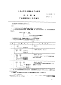 FZT90061-1995纺织机械产品图样及设计文件编号.pdf