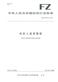 FZT81018-2014机织人造革服装.pdf