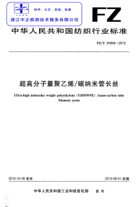 FZT54056-2012超高分子量聚乙烯碳纳米管长丝.pdf