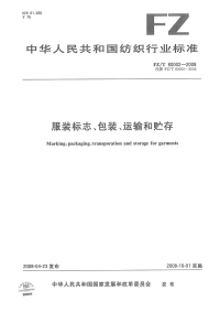 FZT80002-2008服装标志、包装、运输和贮存.pdf