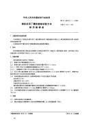 FZT90079.1-1995棉织机用丁睛投梭结试验方法球压痕硬度.pdf