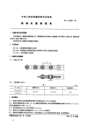 FZT92030-1995梳棉机盖板链条.pdf