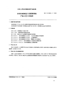 FZT91003.2-1993纺织机械制造工艺管理导则产品工艺工作程序.pdf