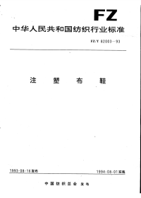 FZT82003-1993注塑布鞋.pdf