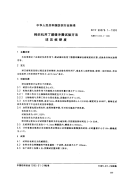 FZT90078.1-1995棉纺机用丁腈缓冲圈试验方法球压痕度.pdf