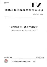 FZT80014-2012洁净室服装通用技术规范.pdf