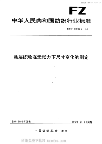 FZT75005-1994涂层织物在无张力下尺寸变化的测定.pdf