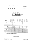 FZT90070-1995轴套连接要素.pdf