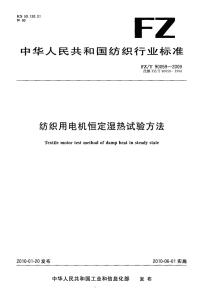 FZT90059-2009纺织用电机恒定湿热试验方法.pdf