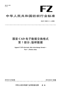 FZT80011.1-2009服装CAD电子数据交换格式版样数据.pdf