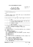 FZT90064-1995纺织机械产品图样的格式及填法.pdf