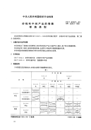 FZT90087-1995纱线和中间产品的卷装卷绕类型.pdf