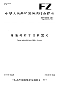 FZT90052-2004弹性针布术语和定义.pdf