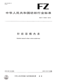 FZT73035-2010针织彩棉内衣.pdf