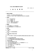 FZT81009-1994人造毛皮服装.pdf