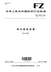 FZT92033-2006粗纱悬锭锭翼.pdf