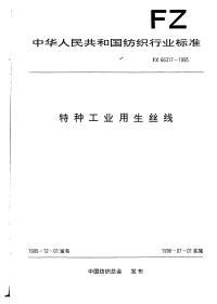 FZT66317-1995特种工业用生丝线.pdf