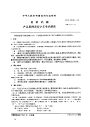 FZT90066-1995纺织机械产品图样及设计文件的更改.pdf