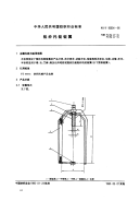 FZT92034-1995粗纱托锭锭翼.pdf