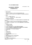 FZT91003.12-1993纺织机械制造工艺管理导则工艺试验研究与开发.pdf