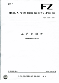 FZT62019-2012工艺绗缝被.pdf