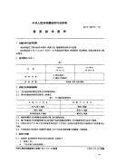 FZT90015-1991管夹技术条件.pdf