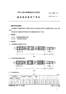 FZT92032-1995棉纺粗纱牵伸下罗拉.pdf