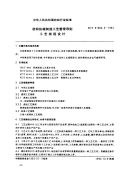 FZT91003.5-1993纺织机械制造工艺管理导则工艺规程设计.pdf