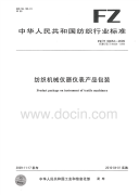 FZT90054-2009纺织机械仪器仪表产品包装.pdf