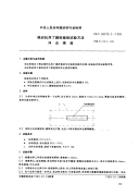 FZT90079.2-1995棉纺机用丁腈投梭试验方法冲击强度.pdf