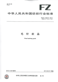 FZT73018-2012毛针织品.pdf