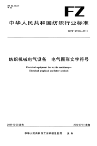 FZT90109-2011纺织机械电气设备电气图形文字符号.pdf