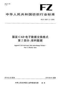 FZT80011.2-2009服装CAD电子数据交换格式排料数据.pdf