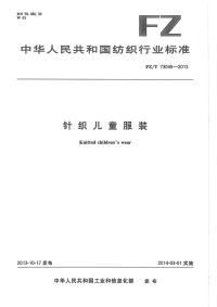 FZT73045-2013针织儿童服装.pdf