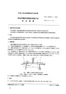 FZT90080.2-1995纺织用塑料投梭试验方法冲击强度.pdf