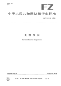 FZT81016-2008莨绸服装.pdf