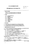 FZT90012-1991材料在图样及设计文件中的标记方法.pdf