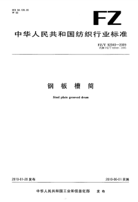 FZT92040-2009铜板槽筒.pdf