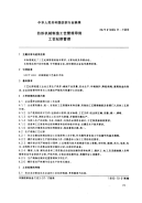 FZT91003.11-1993纺织机械制造工艺管理导则工艺纪律管理.pdf