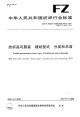 FZT80003-2006纺织品与服装缝纫型式分类和术语.pdf