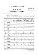 FZT90065-1995纺织机械产品图样及设计文件的完整性.pdf