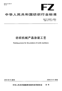 FZT91007-2004纺织机械产品涂装工艺.pdf