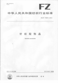 FZT73044-2012针织配饰品.pdf