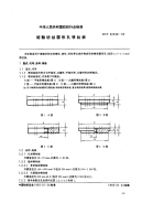 FZT92038-1995熔融纺丝圆形孔喷丝板.pdf