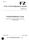 FZT90053-2007织造准备和整理机器工作宽度.pdf