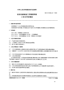 FZT91003.8-1993纺织机械制造工艺管理导则工艺文件的修改.pdf